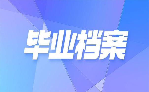 中专毕业档案怎么存放学校？
