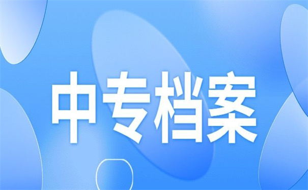 中专毕业档案怎么存放学校？