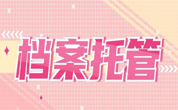 函授本科毕业档案怎么存放？