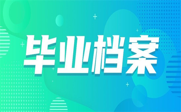 函授本科毕业档案怎么存放？