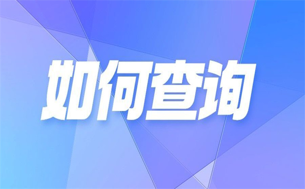 北京个人档案存放怎么查询?