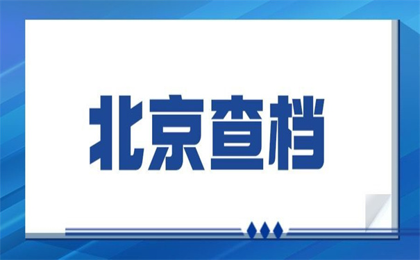 北京个人档案存放怎么查询?