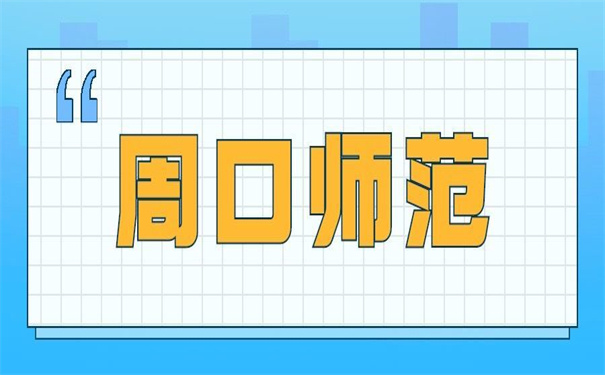 档案去向查询周口师范学院？