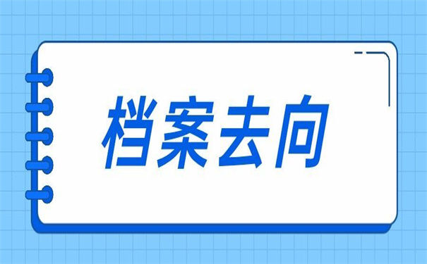 档案去向查询周口师范学院？