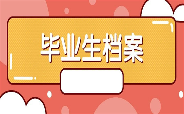山东英才学院档案去向查询？
