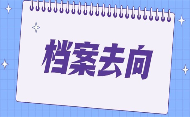 山东英才学院档案去向查询？