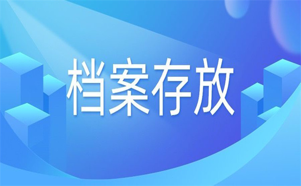 杭州档案在哪里存放怎么查？