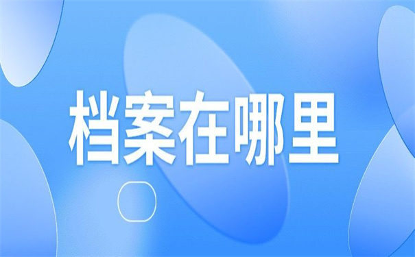 杭州档案在哪里存放怎么查？