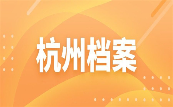 杭州档案在哪里存放怎么查？