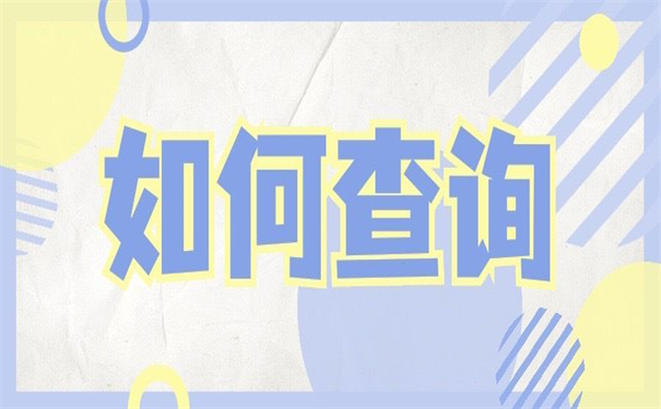 大学毕业学籍档案去向查询