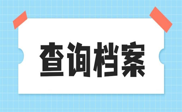 大学毕业学籍档案去向查询