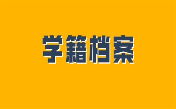 大学毕业学籍档案去向查询