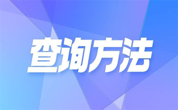 昭通师院学生档案去向查询