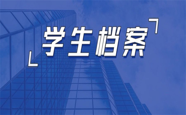 昭通师院学生档案去向查询