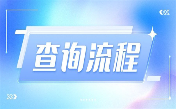 在哪里可以查询档案的去向？