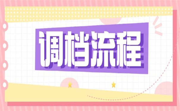 成都没工作怎么开调档函？