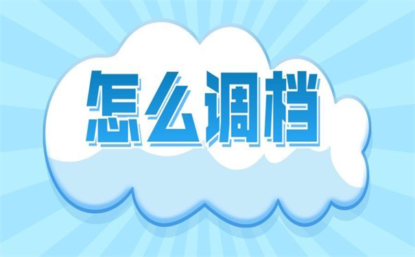 成都没工作怎么开调档函？