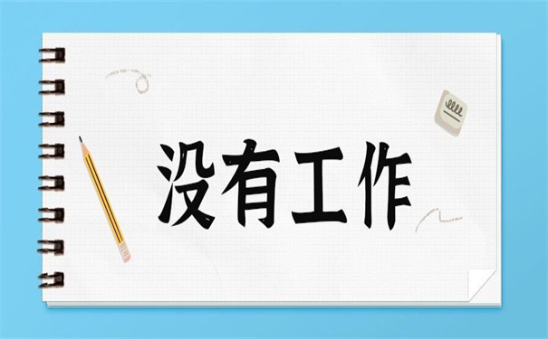 成都没工作怎么开调档函？
