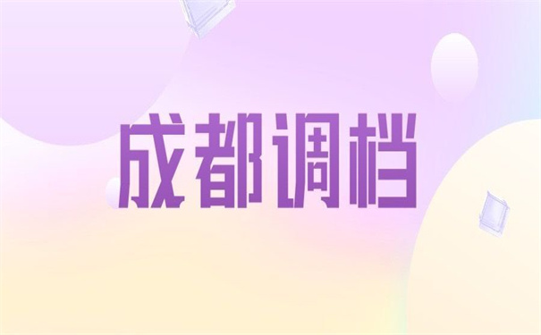 成都没工作怎么开调档函？