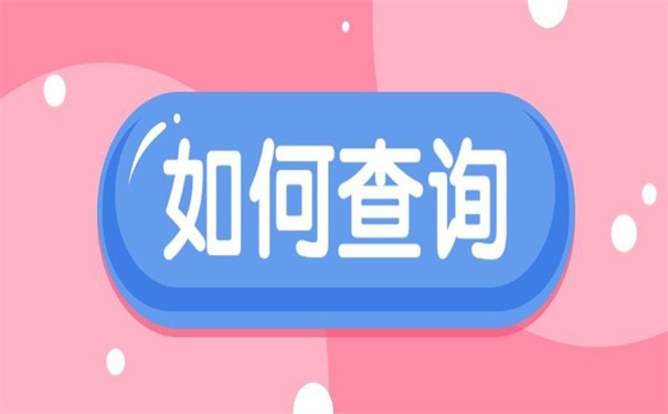 无锡档案在哪里可以查询到？