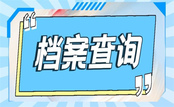 无锡档案在哪里可以查询到？
