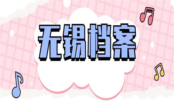 无锡档案在哪里可以查询到？