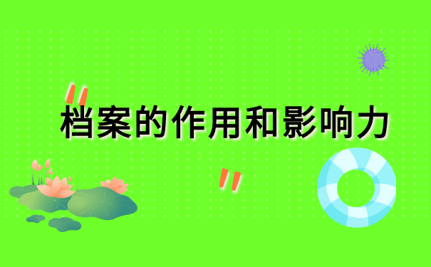 考上事业单位怎么开调档函?