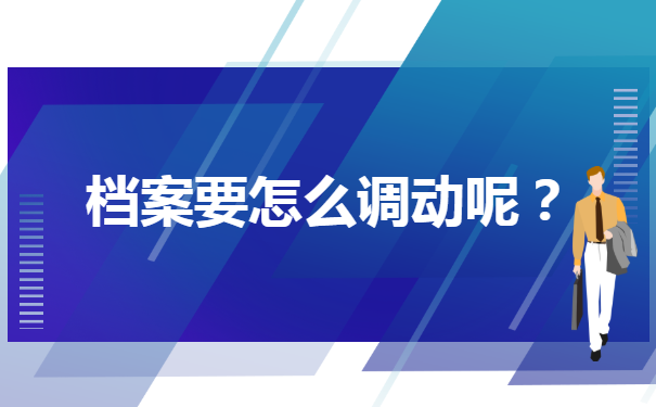 考上事业单位怎么开调档函?