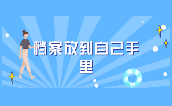 崇左档案在自己手里该怎么处理？