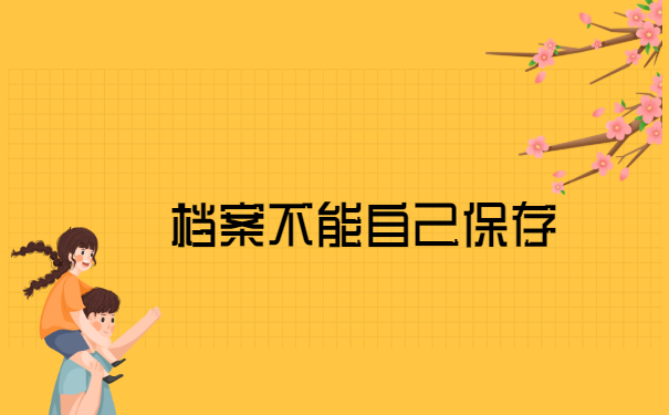 崇左档案在自己手里该怎么处理？