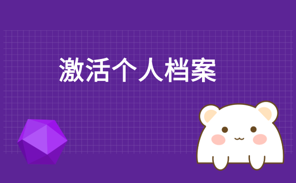 崇左档案在自己手里该怎么处理？