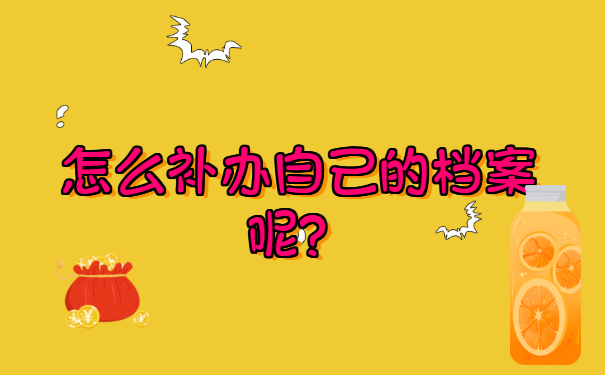 毕业后人事档案丢失怎么补办?