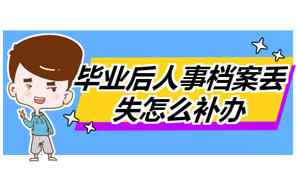 毕业后人事档案丢失怎么补办?