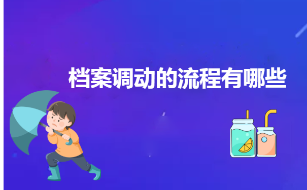 衡阳人才市场怎么开调档函?