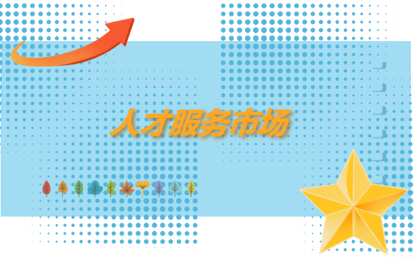 衡阳人才市场怎么开调档函?