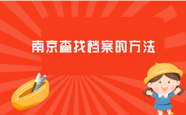 南京中医药大学学籍档案查询