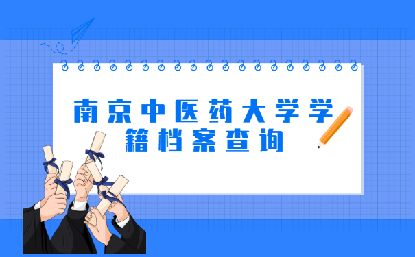 南京中医药大学学籍档案查询