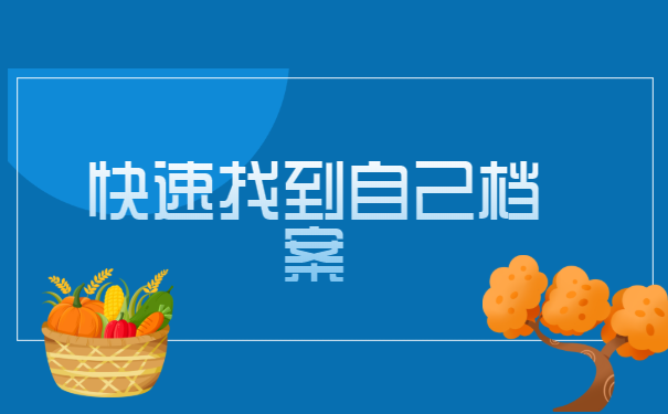 大学毕业后学籍档案去哪查询?