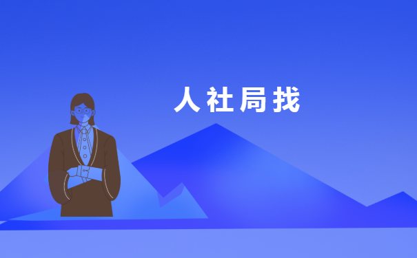 大学毕业后学籍档案去哪查询?