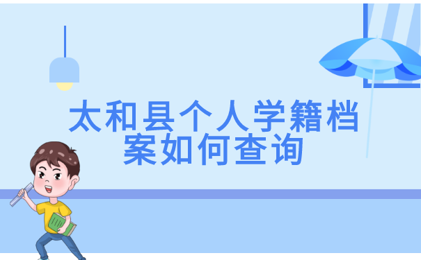 太和县个人学籍档案如何查询?