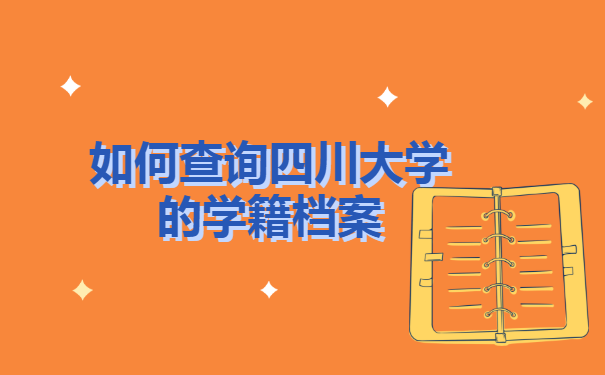 如何查询四川大学的学籍档案？