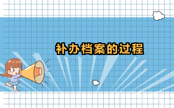 广西毕业生档案丢了怎么补办?