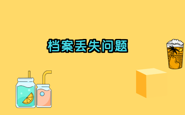 广西毕业生档案丢了怎么补办?