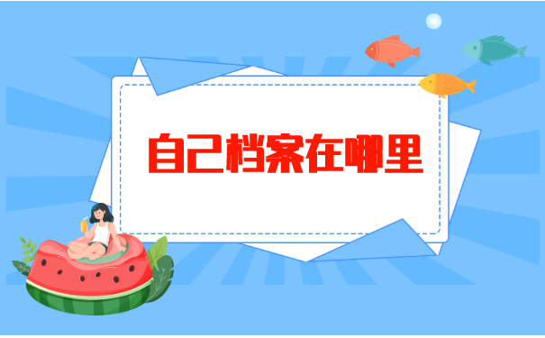 自己的学籍档案在哪怎么查询?