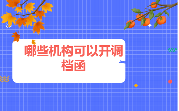 重庆大学档案调档函怎么开?