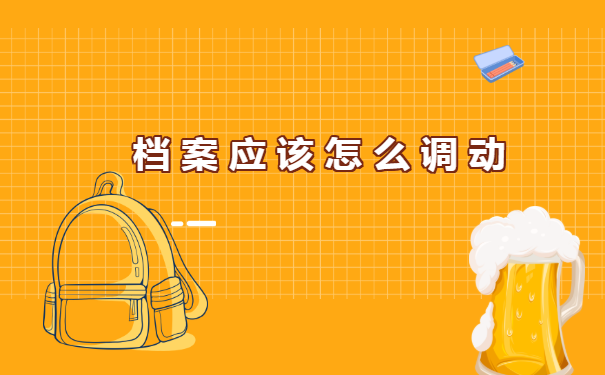 重庆大学档案调档函怎么开?