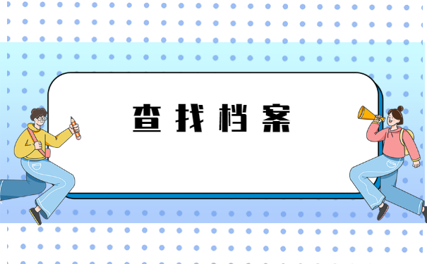 上海个人档案在哪里能查询到?