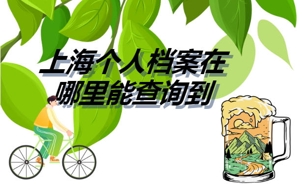 上海个人档案在哪里能查询到?
