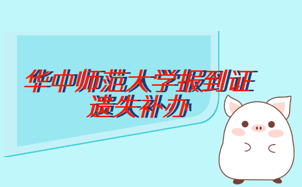 华中师范大学报到证遗失补办