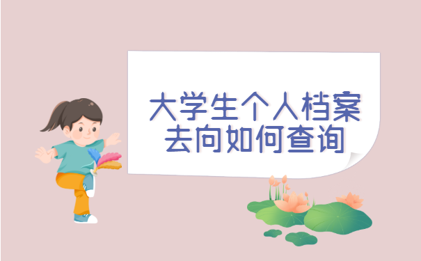 大学生个人档案去向如何查询?